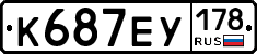 К687ЕУ178 - 