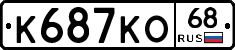 К687КО68 - 