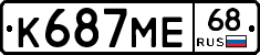 К687МЕ68 - 