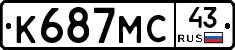 К687МС43 - 