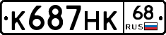 К687НК68 - 