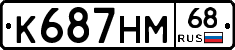 К687НМ68 - 