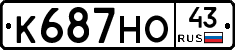 К687НО43 - 