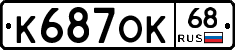 К687ОК68 - 