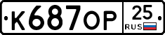 К687ОР25 - 