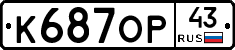 К687ОР43 - 
