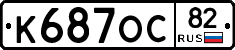 К687ОС82 - 