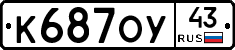 К687ОУ43 - 
