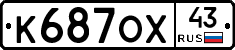 К687ОХ43 - 