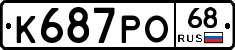 К687РО68 - 