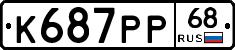 К687РР68 - 