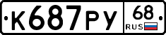 К687РУ68 - 