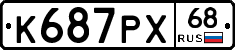 К687РХ68 - 