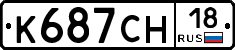 К687СН18 - 