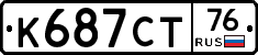К687СТ76 - 