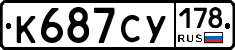 К687СУ178 - 