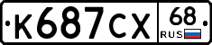 К687СХ68 - 