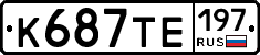 К687ТЕ197 - 