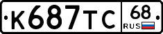 К687ТС68 - 