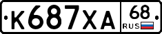 К687ХА68 - 