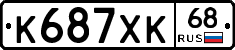К687ХК68 - 