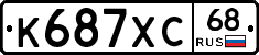 К687ХС68 - 