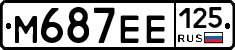 М687ЕЕ125 - 