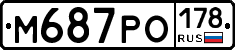 М687РО178 - 