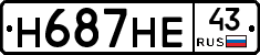 Н687НЕ43 - 