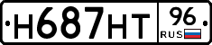 Н687НТ96 - 