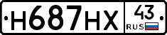 Н687НХ43 - 