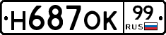Н687ОК99 - 