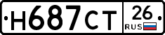 Н687СТ26 - 