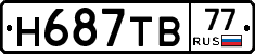 Н687ТВ77 - 