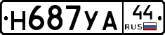 Н687УА44 - 
