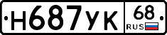 Н687УК68 - 
