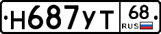 Н687УТ68 - 