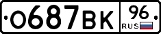О687ВК96 - 