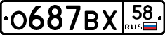 О687ВХ58 - 