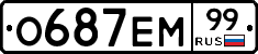 О687ЕМ99 - 