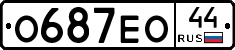 О687ЕО44 - 
