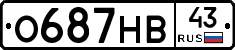 О687НВ43 - 