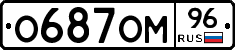 О687ОМ96 - 