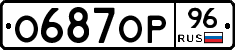 О687ОР96 - 