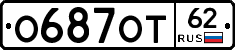 О687ОТ62 - 