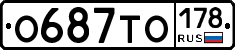 О687ТО178 - 