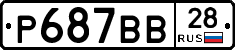 Р687ВВ28 - 