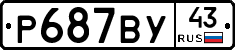 Р687ВУ43 - 