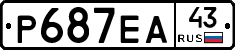 Р687ЕА43 - 