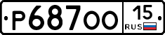 Р687ОО15 - 